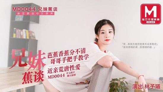 Madou Media - Lin Yuxi - Sibling Banana ridiculous sex with close relatives, Banana bananas cant distinguish, my brother teaches (HD/720p/256 MB)